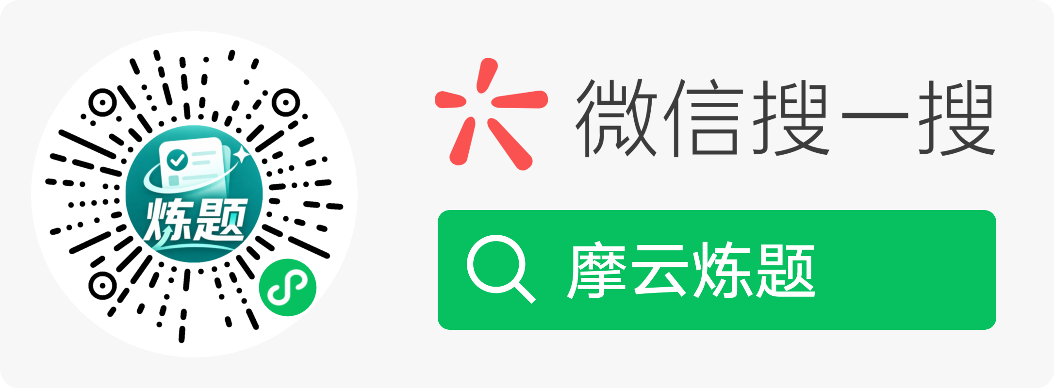摩云炼题微信小程序码